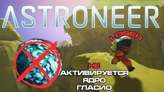 Astroneer неудачная активация Гласио нужна помощь.