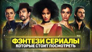 ТОП 10 ЛУЧШИХ ФЭНТЕЗИ СЕРИАЛОВ  СЕРИАЛЫ ПРО МАГИЮ И ВОЛШЕБСТВО