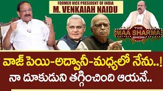 మైకు పట్టుకొని నెల్లూరులో నేను   Former Vice President Venkaiah Naidu About Vajpayee and LK Advani