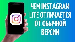 Обзор Instagram Lite