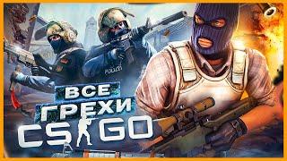 ВСЕ ГРЕХИ И ЛЯПЫ игры CSGO  ИгроГрехи