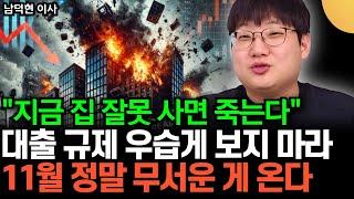 지금 집 잘못 사면 죽는다 한국 부동산 판이 뒤집힌다. 차마 입에 담지 못할 공포 앞으로 진짜 무서운 게 온다 남덕현 이사  웅달 대표