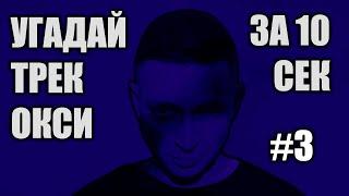 УГАДАЙ 25 ТРЕКОВ ОКСИМИРОНА ЗА 10 СЕКУНД #3 OXXXYMIRON