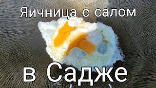 Яичница на сале в Садже первый запуск вкусно и быстро