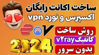 ساخت اکانت فیلترشکن اکسپرس و نورد vpn رایگان - کانفیگ v2ray