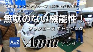 【ANNAアンナ】AtoZ 文句無しの機能性とコンパクトさが両立しているタウンエースキャンピング！普段使いもできて優秀！北海道キャンピングカーフェスティバル2022