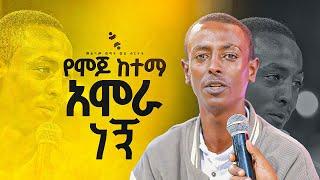 የሞጆ ከተማ አሞራ ነኝ መልካም ወጣት ወደ ብርታት 2016 ድንቅ ምስክርነት  MARSILTVWORLDWIDE  yonatanakliluofficia