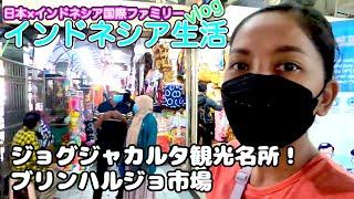 ジョグジャカルタ観光！ジョグジャに来たらブリンハルジョ市場へ行こう！インドネシア生活 vlog 