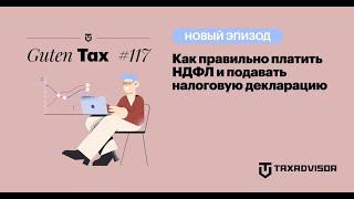 Как правильно платить НДФЛ и подавать налоговую декларацию в 2024