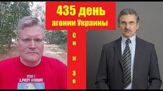 АГОНИЯ УКРАИНЫ - 435 дней  Эрдоган жив Китай позвонил Зеле