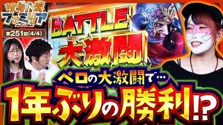 【スマスロ北斗の拳】ペロが北斗で大激闘！出玉＆家族の勝利の行方は！？【ツギハギファミリア　第251話44】#木村魚拓 #兎味ペロリナ #ayasi