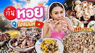 หอยยักษ์ หอยแปลกๆที่อร่อยที่สุดในเวียดนาม โคตรถูกแต่เด็ดจริง