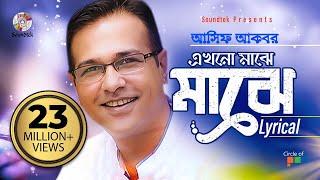 Asif Akbar  Ekhono Majhe Majhe  এখনো মাঝে মাঝে  Lyrical Video  Soundtek