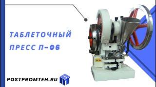 Таблеточный пресс П-06Производство таблетокАвтоматизация фармацевтической промышленности