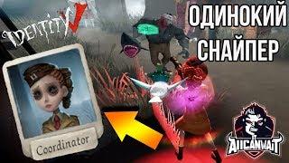 Лучший билд для координатора в игре IDENTITY V #5