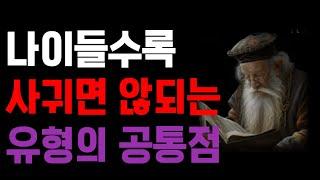 들을면 좋은 말 16ㅣ인생조언 ㅣ인생교훈 ㅣ노인의시대 ㅣ시니어시대ㅣ행복대화공감ㅣ대화잘하는 방법