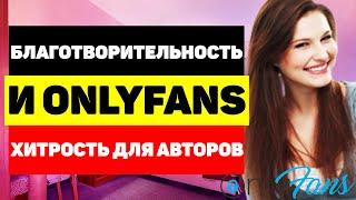 Благотворительность и OnlyFans - ещё одна хитрость для авторов