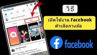 วิธีเปิดใช้งาน Facebook Reels ตัวเลือกหายไปและไม่แสดงปัญหา 2023 