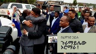 Ethiopian  ጉራማይሌው ኦሮማራ  በሬሞንድ ኃይሉ