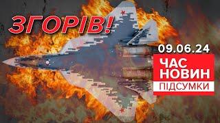 ОЦЕ ТАК ПАЛАЛО ЗАСМАЖИЛИ одразу ДВА ворожі винищувачі Су-57? Час новин підсумки 2100 09.06.24