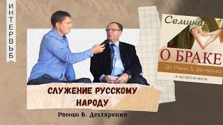 Интервью с Романом Борисовичем Дехтяренко