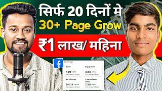 20 दिनों मे 30 Facebook Page Grow   Facebook Page Grow Kaise Kare  Facebook Se Paise Kaise Kamaye