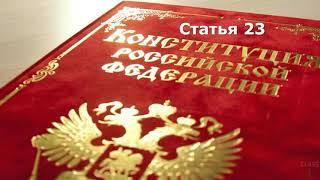 Статья 23  Чтение Конституции России