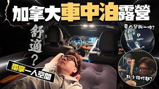 首次加拿大『車中泊』露營  車中獨享一人空間  瞓車開足一晚暖氣 電力足夠嗎? 我的 Mitsubishi Outlander 電力挑戰  加拿大的男人生活  話去就去快閃露營