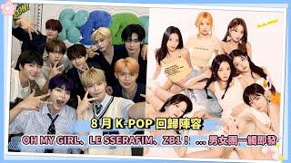 8月K-POP回歸陣容 OH MY GIRL、LE SSERAFIM、ZB1！...男女團一觸即發