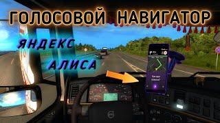 ETS2 1.39 Mod  Как установить голосовой навигатор яндекс Алиса в ETS 2?