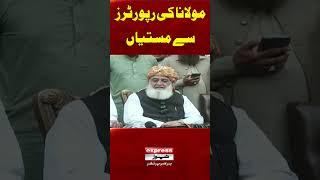 Maulana Fazal Ur Rehman Funny Interaction With Journalists  Maulana Fazal Ur Rehman Speech