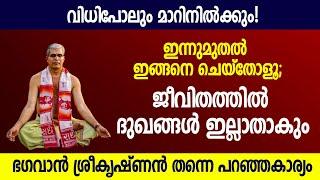 ഇന്നുമുതല്‍ ഇങ്ങനെ ചെയ്‌തോളൂ ജീവിതത്തില്‍ ദുഖങ്ങള്‍ ഇല്ലാതാകും  Jyothishavartha