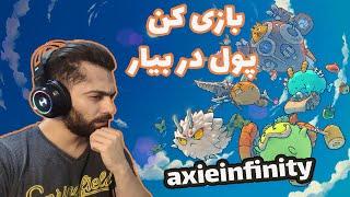 axie infinity guide - آموزش بازی اکسی اینفینیتی و کسب درآمد ازاین بازی