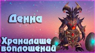 Денна  обзор босса  тактика  Dragonflight World of Warcraft