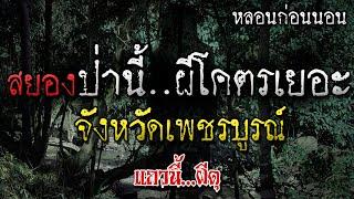 เรื่องเล่าผี ป่าอาถรรพ์ ผีโคตรเยอะ จังหวัดเพชรบูรณ์ หลอนก่อนนอน โดย แถวนี้ผีดุ