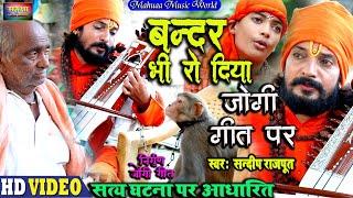 #Video - कलेजा रो दिया जोगी गीत पर  Jogi Bhajan Geet new nirgun जोगी गीत हिट्स 2023- Sandeep Rajput