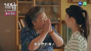 【#我的婆婆怎麼那麼可愛2  EP29】妮妮接捧珍賀齋?｜ 預告 ｜鍾欣凌 黃姵嘉 張書偉 洪都拉斯