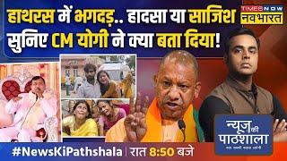 Live। News Ki Pathshala  Sushant Sinha  UP Hathras Stampede  Bhole Baba Narayan Hari Modi News