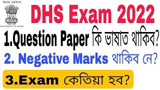 DHS Exam 2022 কেতিয়া হব? Question Paper কি ভাষাত হব? DHS Exam 2022.