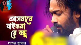 আসমানে যাইয়োনা রে বন্ধু পাগল হাসান ২ Asmane  Jaiyona Re  Bondhu 2 By Pagol Hasan