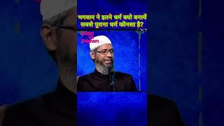 भगवान ने इतने धर्म क्यो बनाए  सबसे पुराना धर्म कौनसा है  islam ka paigham