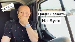 График работы водителя БУСА ДО 35 тонн. Категория B.