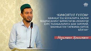 Кифоятул китоб мадрасанинг биринчи ва иккинчи курс талабаларига ҳам зарурий манфаатли