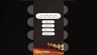 پیامبر گرامی اسلام در سال چندم هجری قمری رحلت نمودن؟  #میلاداحمدی #atgmiladx