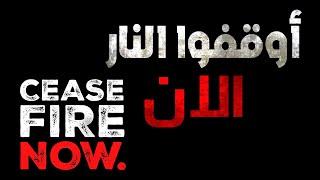 الارض فى غزة بتتكلم عربى  - Gaza speaks Arabic