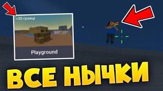 ВСЕ НЫЧКИ НА КАРТЕ PLAYGROUND В БЛОК СТРАЙК   Block Strike