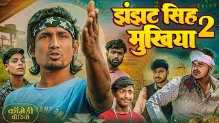 झंझट सिंह मुखिया 2    jhanjhat Singh Mukhiya 2   ⁠⁠⁠@ManiMeraj  New Bhojpuri Comedy 2024