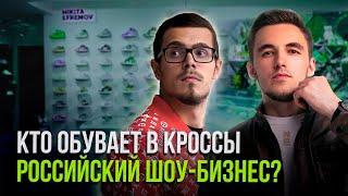 Никита Ефремов — ТОП-1 реселлер России  Самые дорогие кроссовки в мире  Nikita Efremov не шопинг