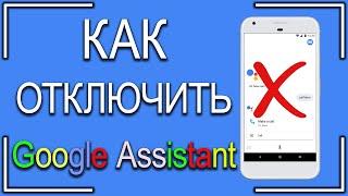 Как отучить Google Assistant шпионить за Вами? Как отключить гугл ассистент?