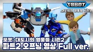 또봇  대도시의 영웅들 시즌2 파트2 오프닝 Full Version TOBOT Season2 Part2 OPENING